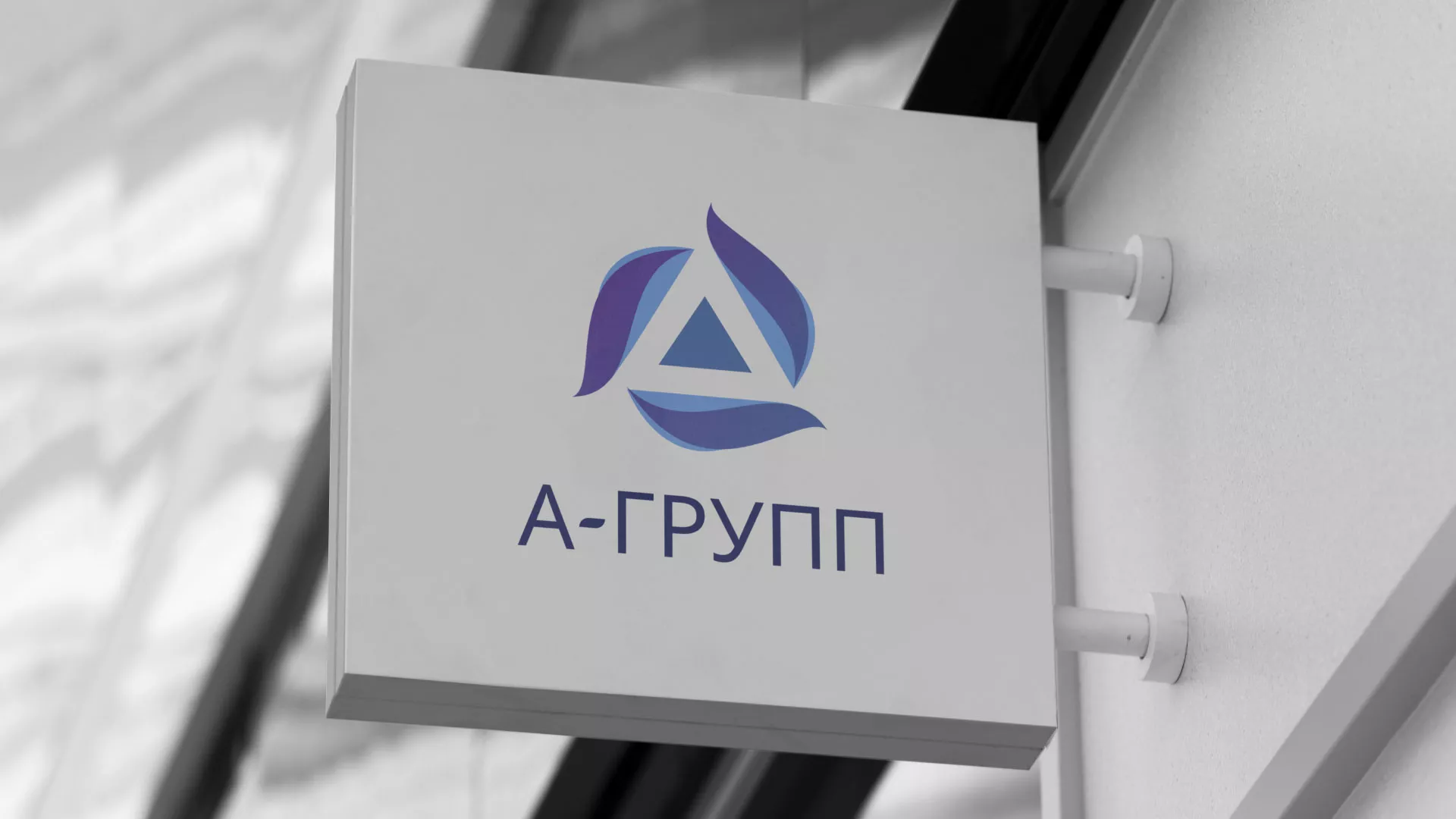 Создание логотипа компании «А-ГРУПП» в Полысаево